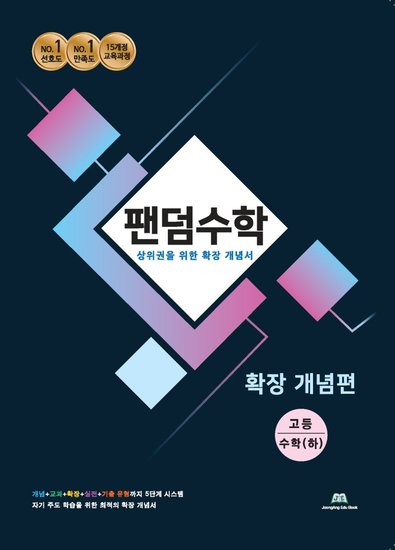 팬덤수학 고등 수학(하) 확장개념편