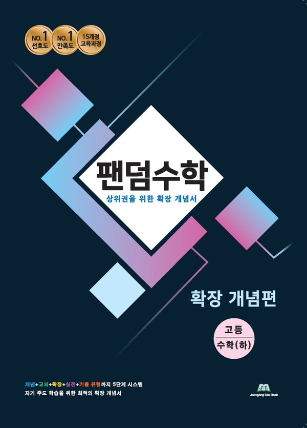 팬덤수학 고등 수학(하) 확장개념편