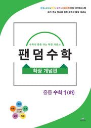 팬덤수학 중등 수학 1(하) 확장 개념편