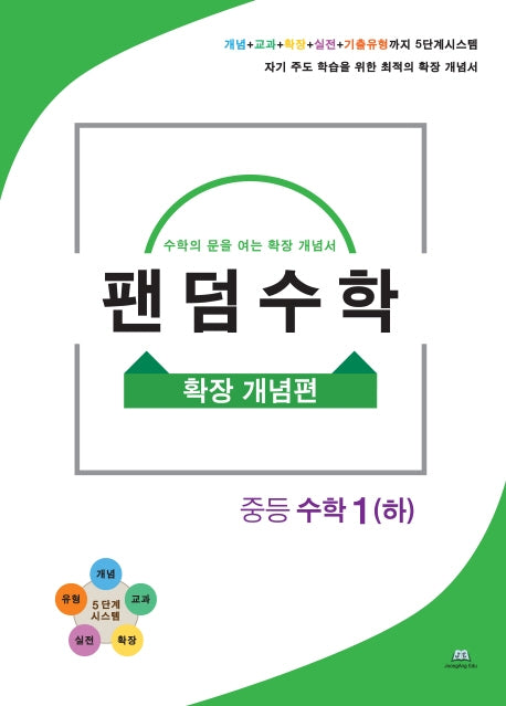 팬덤수학 중등 수학 1(하) 확장 개념편