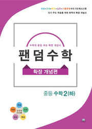 팬덤수학 중등 수학2(하): 확장 개념편