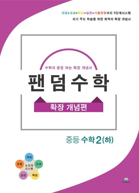 팬덤수학 중등 수학2(하): 확장 개념편