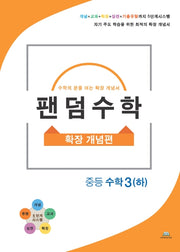 팬덤수학 중등 수학3(하): 확장 개념편