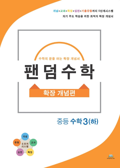 팬덤수학 중등 수학3(하): 확장 개념편