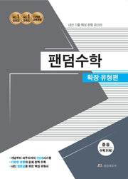 팬덤수학 중등 수학3(하) 확장유형편