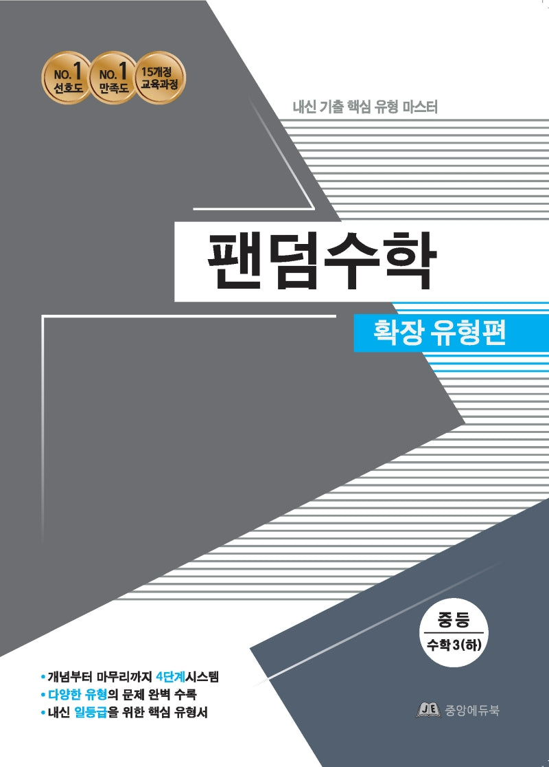 팬덤수학 중등 수학3(하) 확장유형편