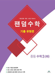 팬덤수학 중등 수학3(하): 기출 유형편