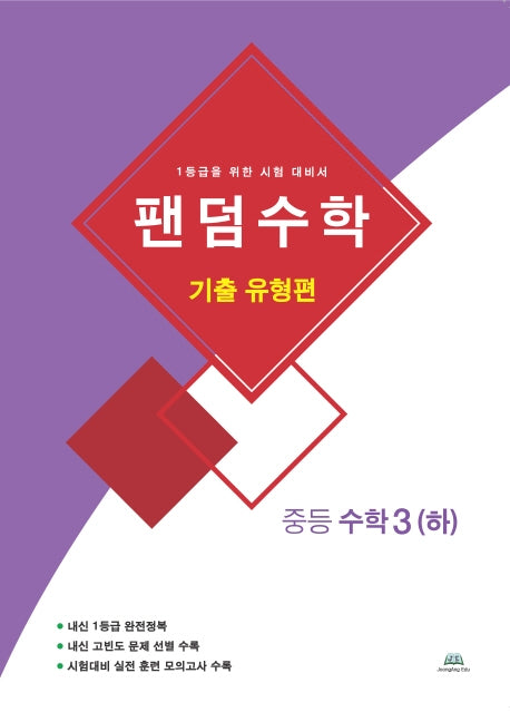 팬덤수학 중등 수학3(하): 기출 유형편