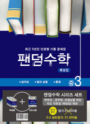 팬덤수학 중 3-2 세트(전4권)