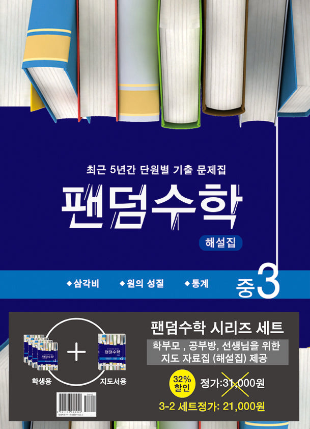 팬덤수학 중 3-2 세트(전4권)