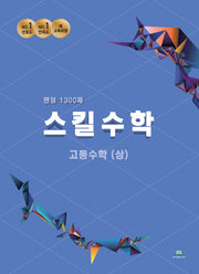 팬덤 스킬수학 고등 수학(상) 1300제(2022)