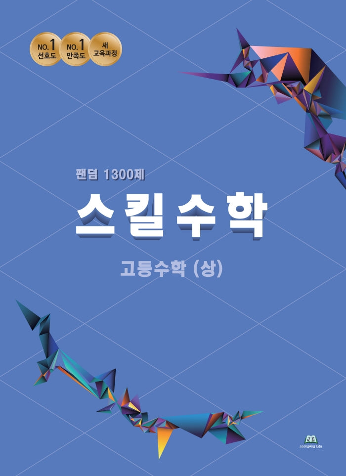 팬덤 스킬수학 고등 수학(상) 1300제(2022)