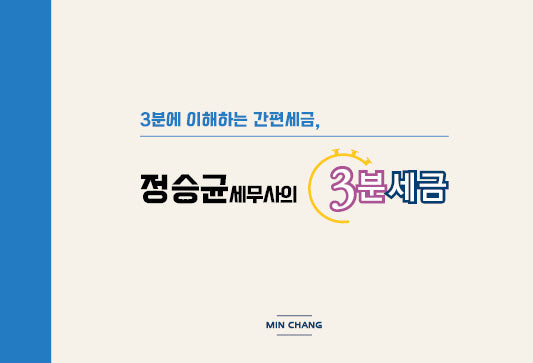 정승균 세무사의 3분세금