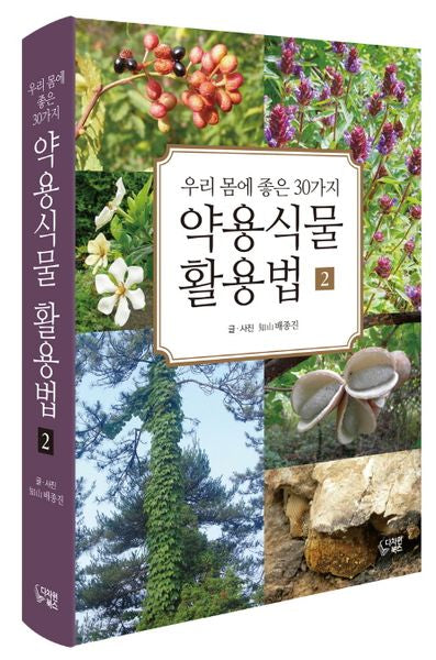약용식물 활용법 2(우리 몸에 좋은 30가지)(반양장)