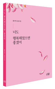 너도 행복해졌으면 좋겠어