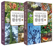 우리 몸에 좋은 30가지 약용식물 활용법 세트(양장본 HardCover)(전2권)