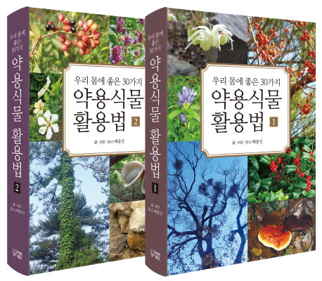 우리 몸에 좋은 30가지 약용식물 활용법 세트(양장본 HardCover)(전2권)