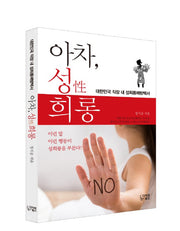 아차, 성 희롱