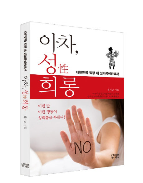 아차, 성 희롱
