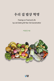 우리 집 밥상 혁명(양장본 Hardcover)