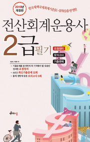 전산회계운용사 2급 필기(2019)