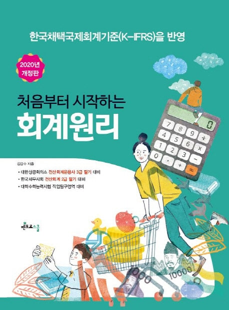 회계원리(2020)(처음부터 시작하는)