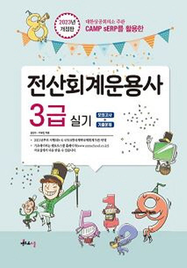 2023 전산회계운용사 3급 실기(개정판)