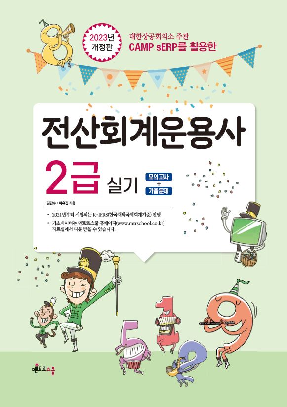 2023 전산회계운용사 2급 실기(개정판)
