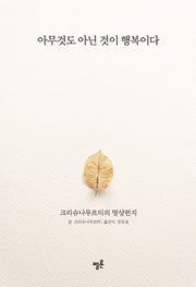 아무것도 아닌 것이 행복이다(양장본 Hardcover)