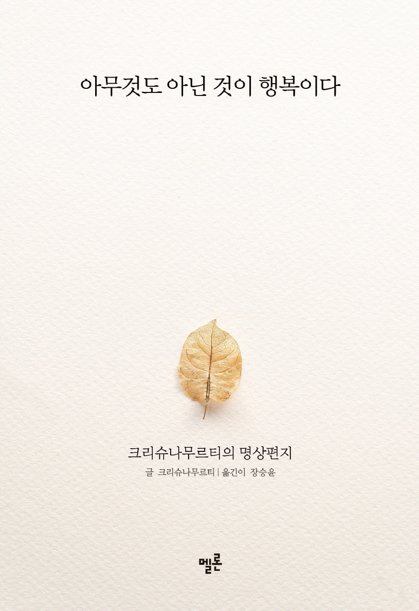 아무것도 아닌 것이 행복이다(양장본 Hardcover)