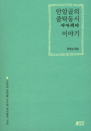 안암골의 줄탁동시 이야기: 고려대 권대봉 교수와 제자들의 교감