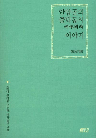 안암골의 줄탁동시 이야기: 고려대 권대봉 교수와 제자들의 교감