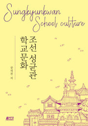조선 성균관 학교문화