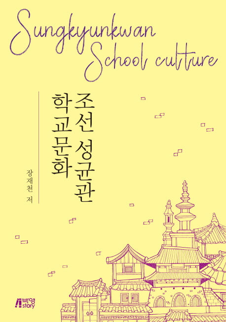 조선 성균관 학교문화