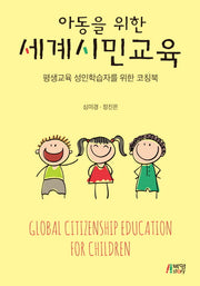 아동을 위한 세계시민교육: 평생교육 성인학습자를 위한 코칭북