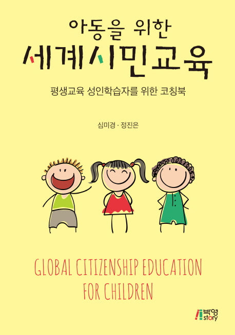 아동을 위한 세계시민교육: 평생교육 성인학습자를 위한 코칭북