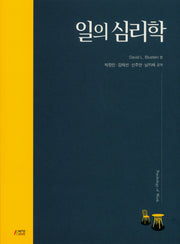 일의 심리학
