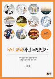 SSI 교육이란 무엇인가
