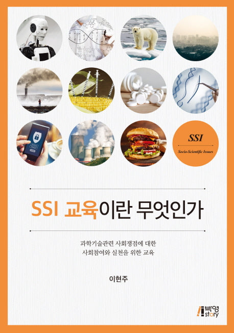 SSI 교육이란 무엇인가