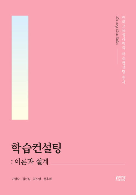 학습컨설팅: 이론과 설계(한국교육심리학회 학습 컨설팅 총서)