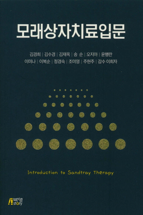 모래상자치료입문