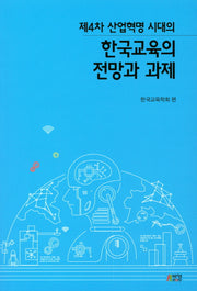 한국교육의 전망과 과제(제4차 산업혁명 시대의)