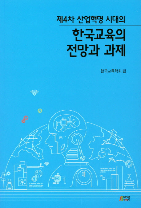 한국교육의 전망과 과제(제4차 산업혁명 시대의)