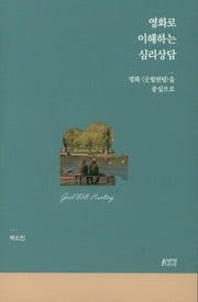 영화로 이해하는 심리상담: 영화 굿월헌팅을 중심으로
