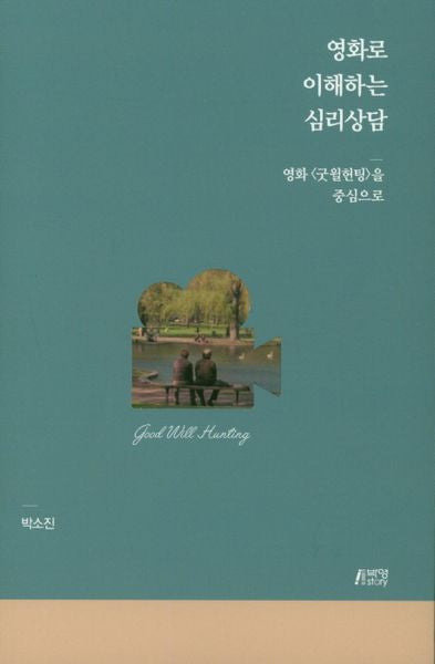 영화로 이해하는 심리상담: 영화 굿월헌팅을 중심으로