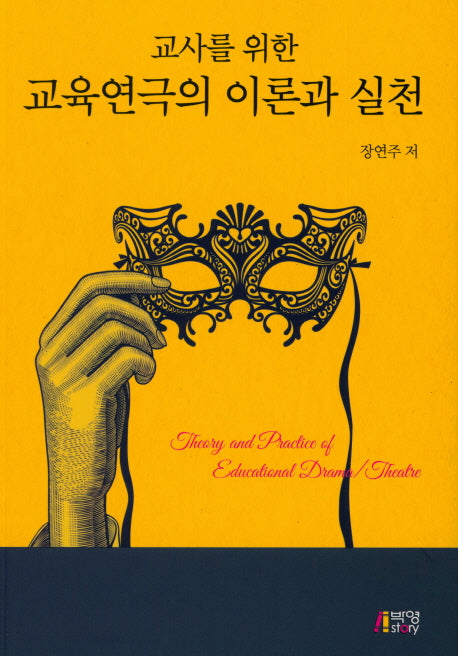 교육연극의 이론과 실천(교사를 위한)(반양장)