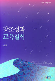창조성과 교육철학(창조교육총서 1)(양장본 HardCover)