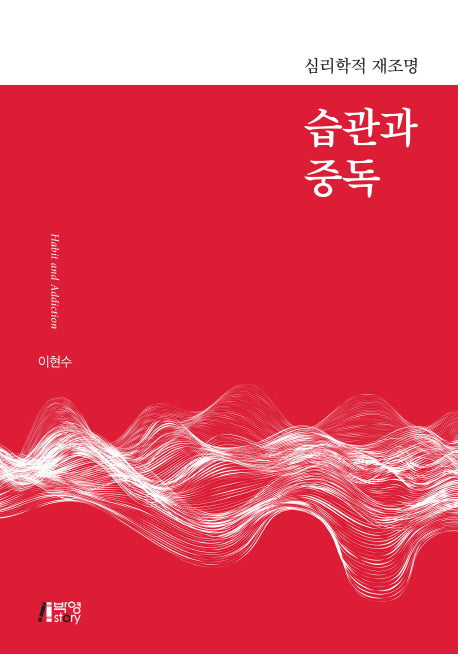 습관과 중독