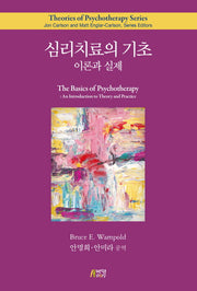 심리치료의 기초: 이론과 실제