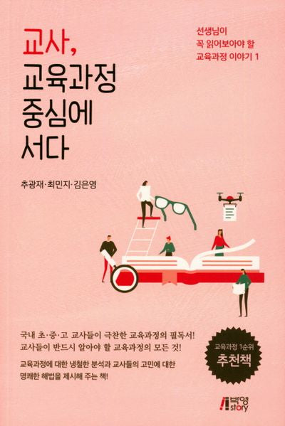 교사, 교육과정 중심에 서다